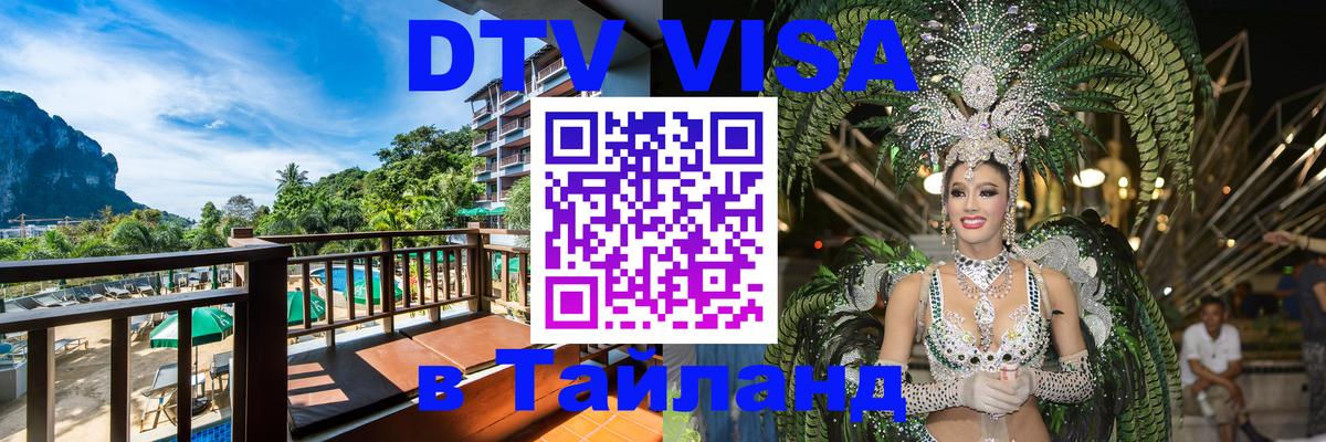Оформить DTV визу в Тайланд Новочебоксарск 