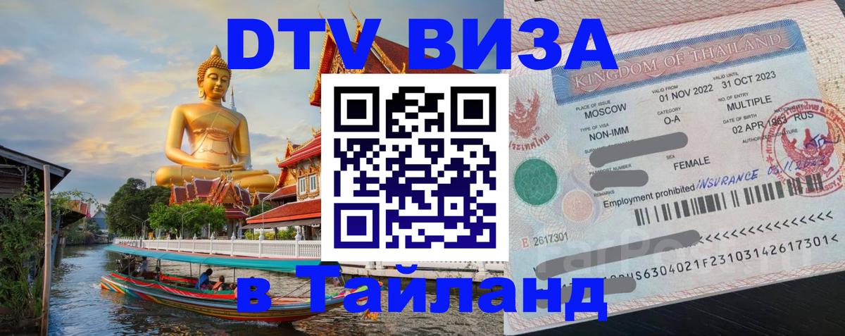 ДТВ VISA Тайланд для фрилансеров 